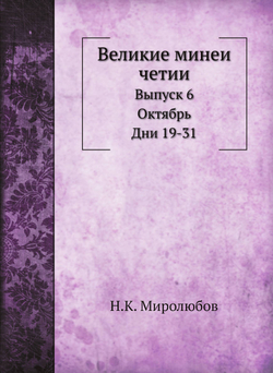 Великие минеи четии. Выпуск 6. Октябрь. Дни 19-31 | Н.К. Миролюбов