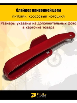 Слайдер приводной цепи