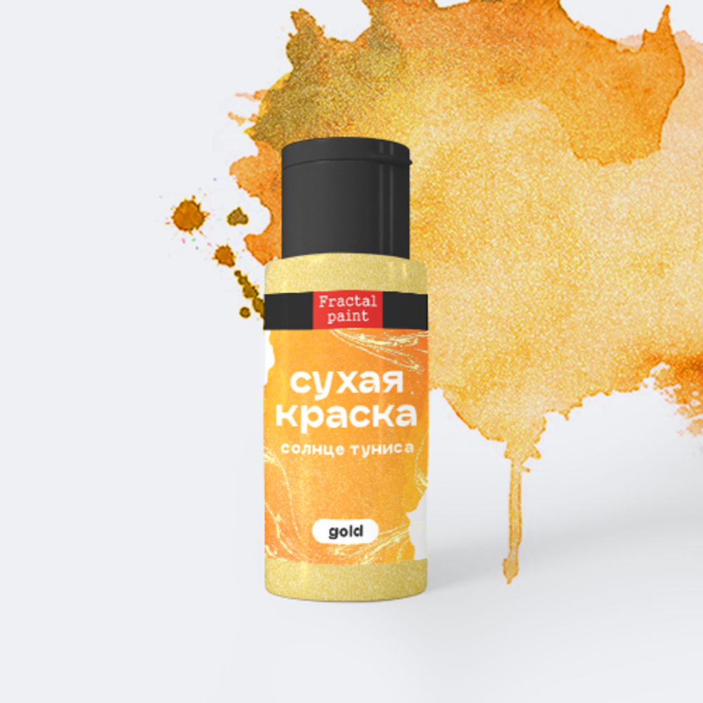 Сухая краска в шейкере «Солнце Туниса» серия «Gold» (5 гр)