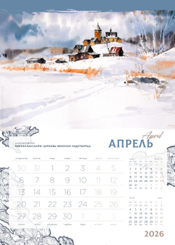 Календарь 2026. Ладога. Сортавала.