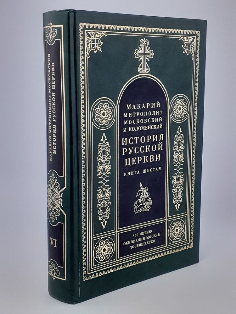 История Русской Церкви. В 8 книгах. Книга 6. Период самостоятельности Русской Церкви