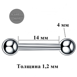 Штанга 14 мм для пирсинга с шариками 4 мм. Медицинская сталь. 1 шт.