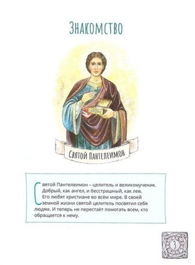 Великомученник и целитель Пантелеимон. Научись у святого