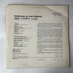Винтажная виниловая пластинка LP Eddie Calvert Эдди Кэлверт, Тюльпаны Из Амстердама (СССР 1982)
