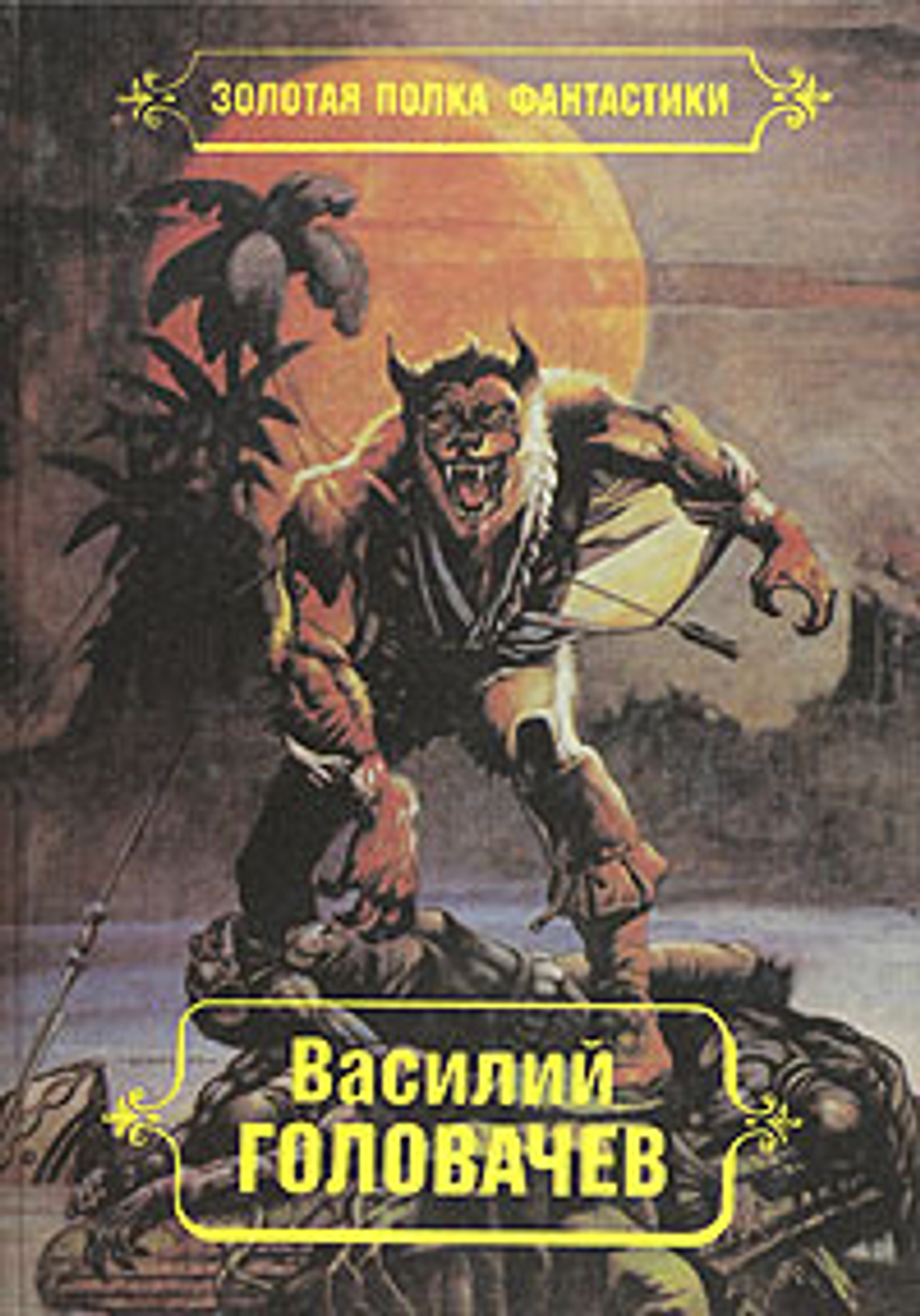 Василий Головачев. Избранные произведения в десяти томах. Том 7