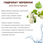 Гидролат черемухи / bird cherry hydrolat