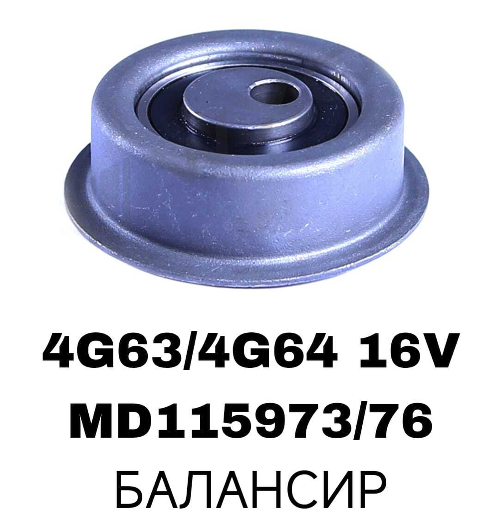 РОЛИКИ ГРМ 4G63/4G64 16V