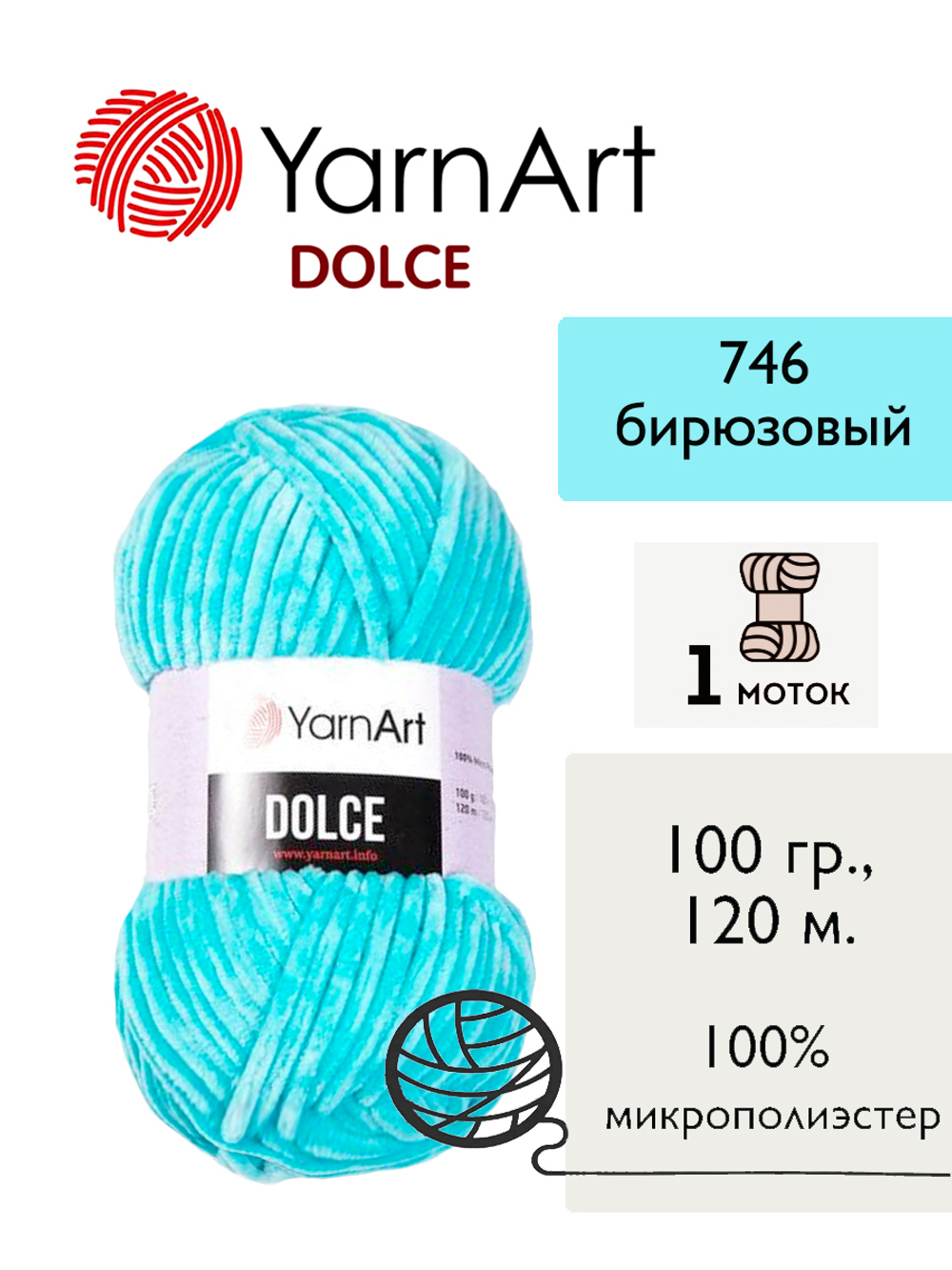 Пряжа Yarnart Dolce (Дольче), 1 моток, 100 гр, 120м.