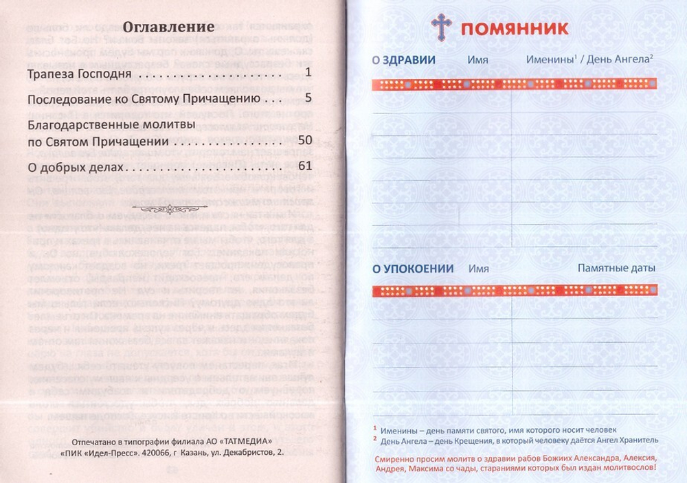 Последование ко Святому Причащению с пояснениями