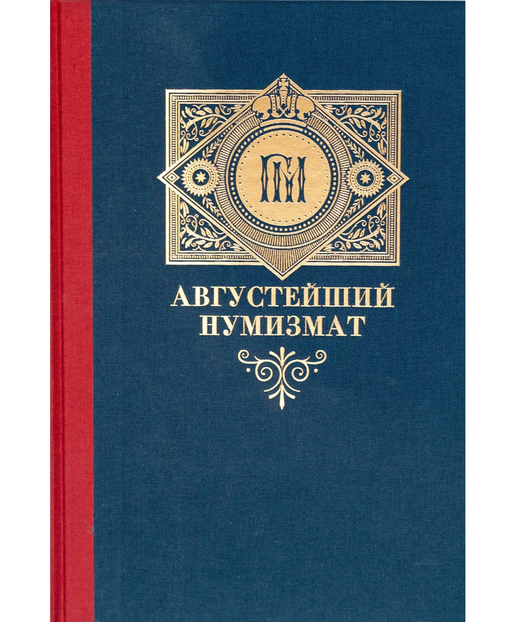 КАТАЛОГ ВЫСТАВКИ «АВГУСТЕЙШИЙ НУМИЗМАТ. ВЕЛИКИЙ КНЯЗЬ ГЕОРГИЙ МИХАЙЛОВИЧ. СУДЬБА И НАСЛЕДИЕ»