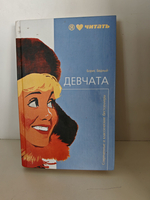 Девчата: повесть