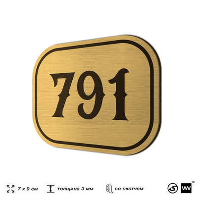 Номерок на дверь квартиры 791, для кабинета, офиса, шильдик 9 х 7 см, золотистый, Айдентика Технолоджи