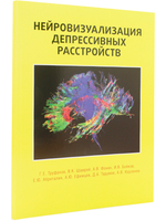 Нейровизуализация депрессивных расстройств