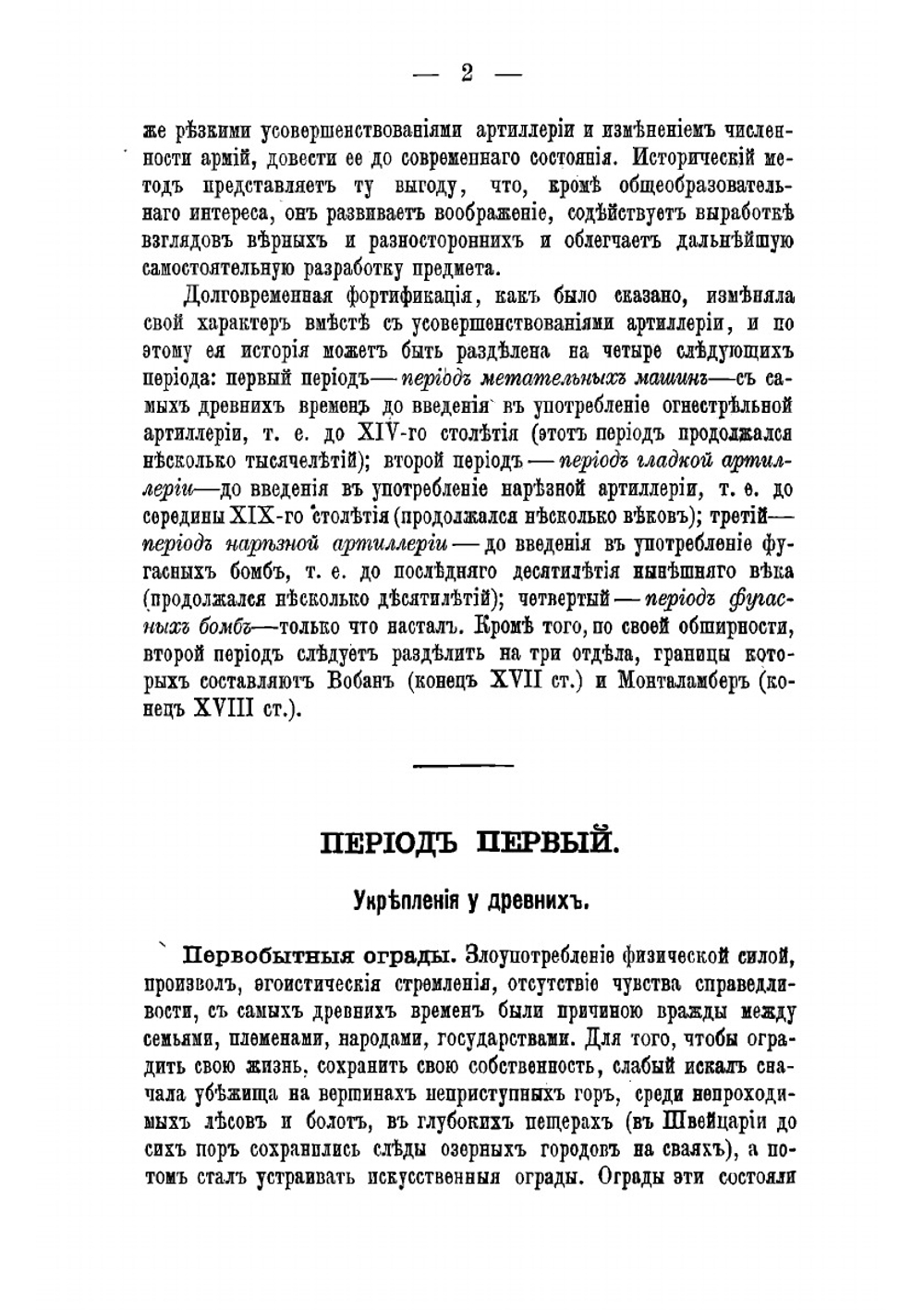 Краткий исторический очерк долговременной фортификации | Кюи Цезарь Антонович