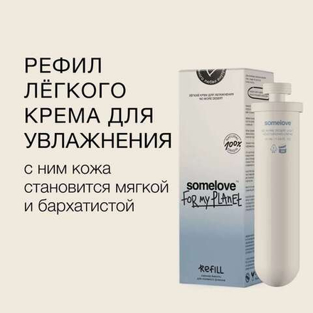 Somelove Невесомый тонизирующий крем для увлажнения кожи РЕФИЛ 50 мл