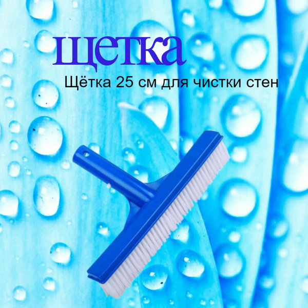 Щетка для стен прямая, 25 см, Line Party