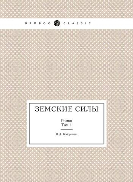 Земские силы. Роман. Том 1 | П.Д. Боборыкин