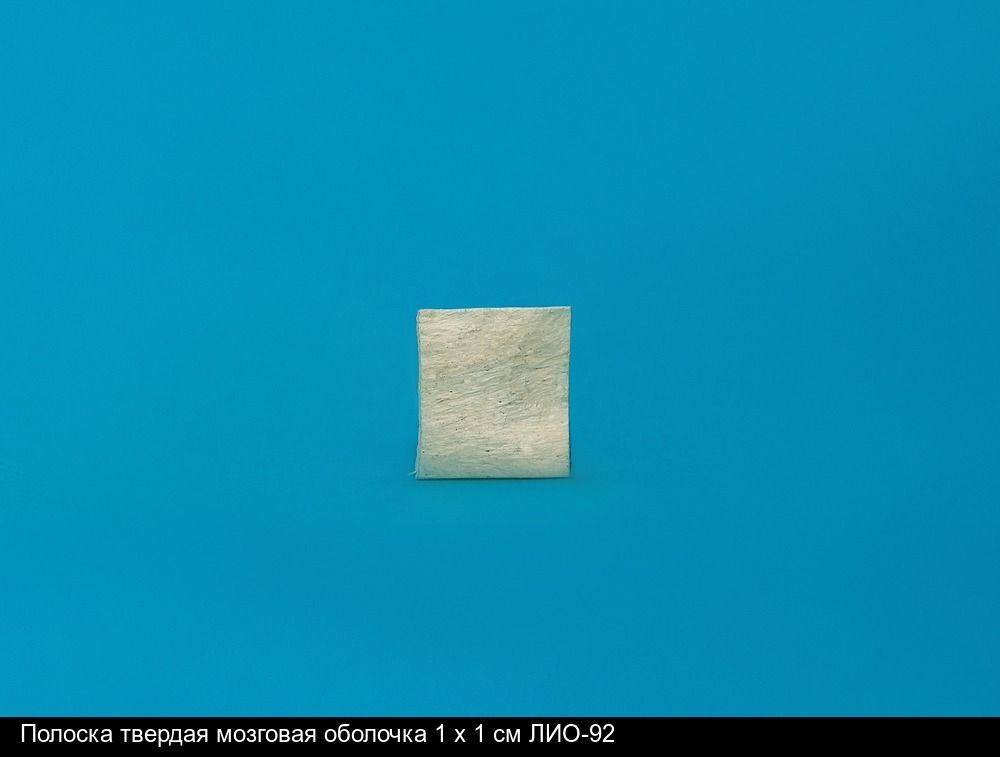 Полоска твердая мозговая оболочка 1 х 1 см ЛИО-92