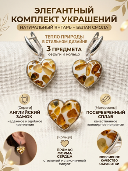 Комплект украшений с янтарём сердце пеструха белая мелкая средняя