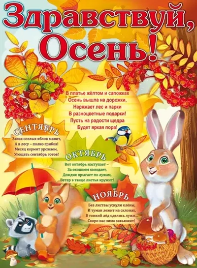 Плакат "Здравствуй, осень!" 44х60см