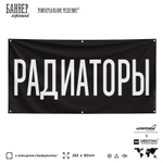 Рекламная вывеска баннер РАДИАТОРЫ, для автомагазина, Silver Plane x Айдентика Технолоджи