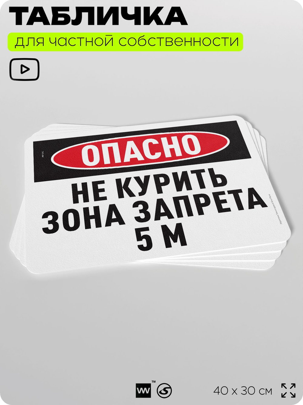 Табличка для частной территории "Опасно, не курить, зона запрета 5 м", на дом, для участка и организаций, предупреждающая, 40х30 см, Silver Plane x Айдентика Технолоджи