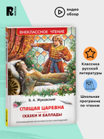 Жуковский В. Спящая царевна. Сказки и баллады (ВЧ)