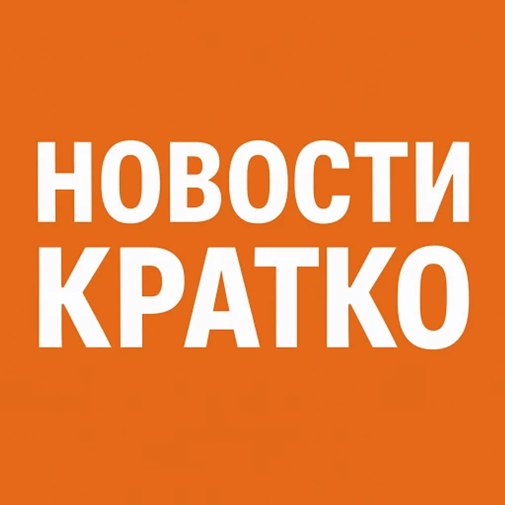 Новости кратко