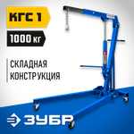 ЗУБР КГС-1, 1 т, 25 - 2060 мм, складной гидравлический кран, Профессионал (43011-1)