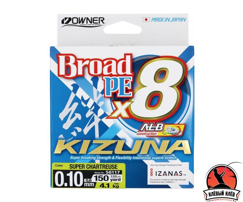 OWNER Шнур Kizuna X8 Broad PE chartreuse 135м 0,1мм 4,1кг