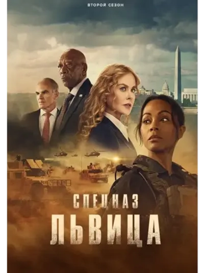 Спецназ: Львица, 2 сезон (2024) (КИНО USB)