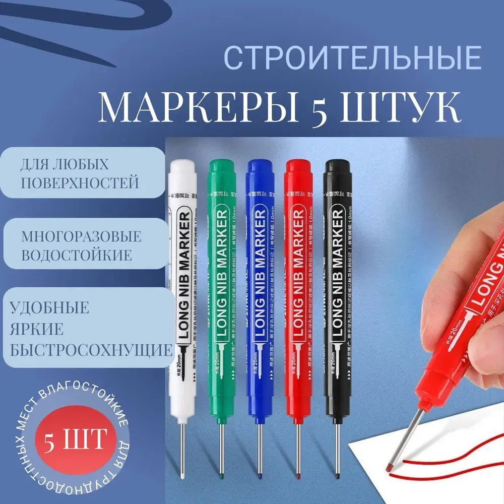 Маркер строительный тонкий разметочный с длинным наконечником / Набор 5 шт (красный, белый, черный, зеленый, синий) / Маркеры строительные для разметки по стеклу, дереву, металлу,ткани
