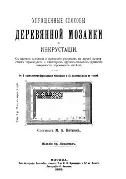 Упрощенные способы деревянной мозаики и инкрустации | Нетыкса Михаил Адольфович
