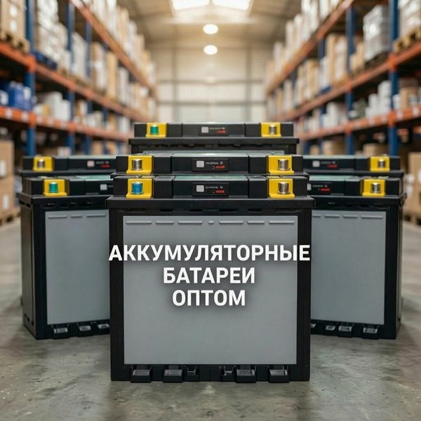 Аккумуляторные батареи оптом