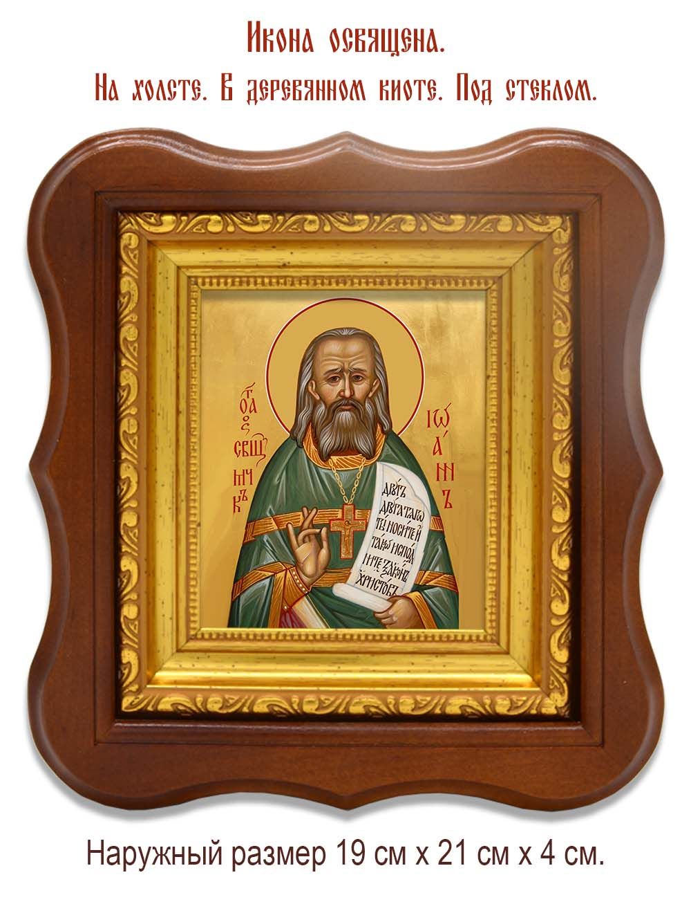 Иоанн Сперанский священномученик. Икона на холсте.