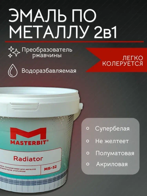 Краска для радиаторов и труб отопления без запаха МАСТЕРБИТ МБ-32 Белая (0,9 кг), не требует грунтования, прямо на металл, антикоррозионная, акриловая, быстросохнущая