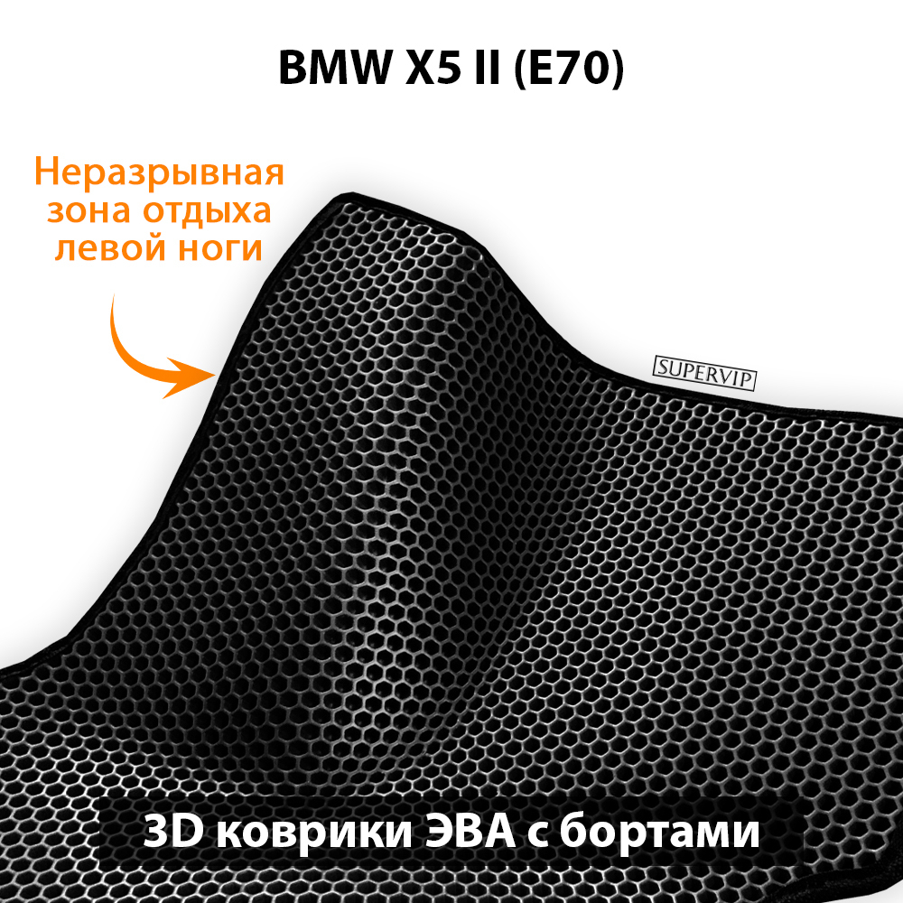 комплект ева ковриков в авто для bmw x5 II e70, от supervip