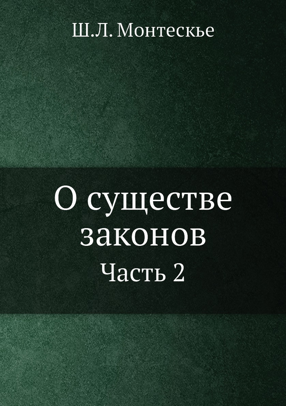 О существе законов. Часть 2 | Ш.Л. Монтескье