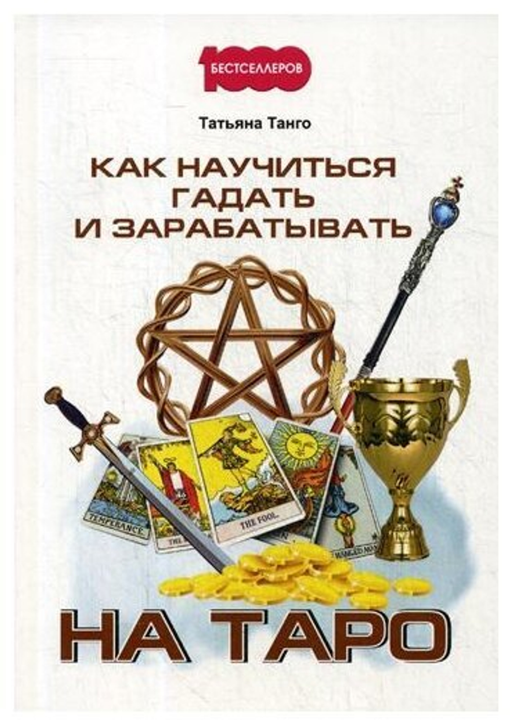 Татьяна Танго "Как научиться гадать и зарабатывать на Таро"