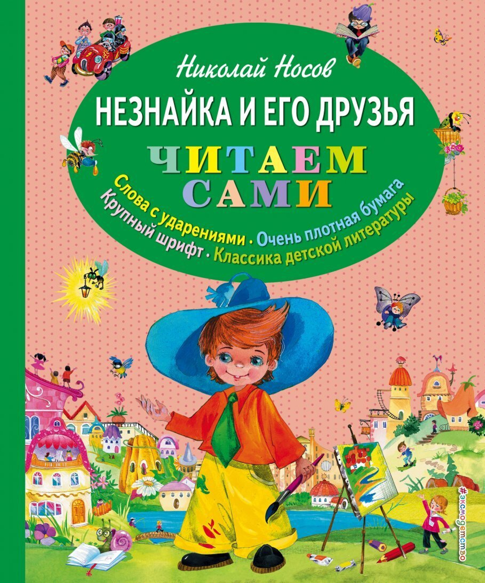 Незнайка и его друзья (ил. О. Зобниной), изд.: Эксмо, авт.: Носов Н.Н., серия.