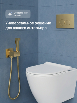 Гигиенический душ STWORKI Карлстад S35151GM со смесителем, С ВНУТРЕННЕЙ ЧАСТЬЮ, матовое золото