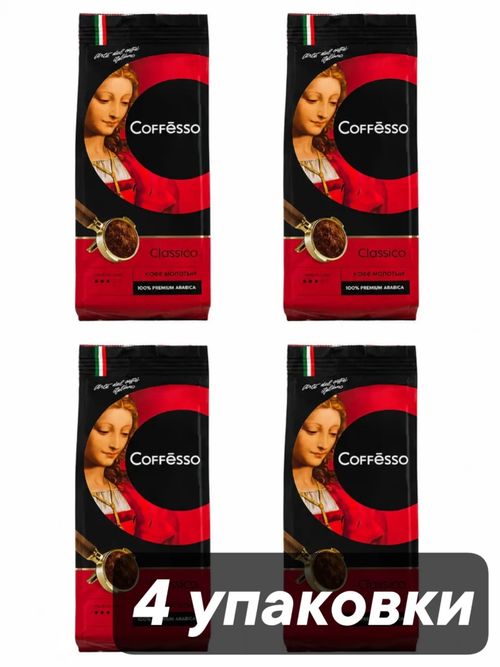 Кофе молотый Coffesso Classico 250 г x 4 шт