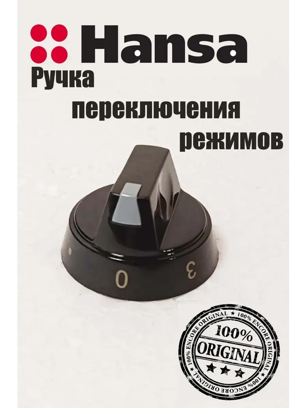 Ручка переключения режимов конфорки электроплиты 9044441 Hansa