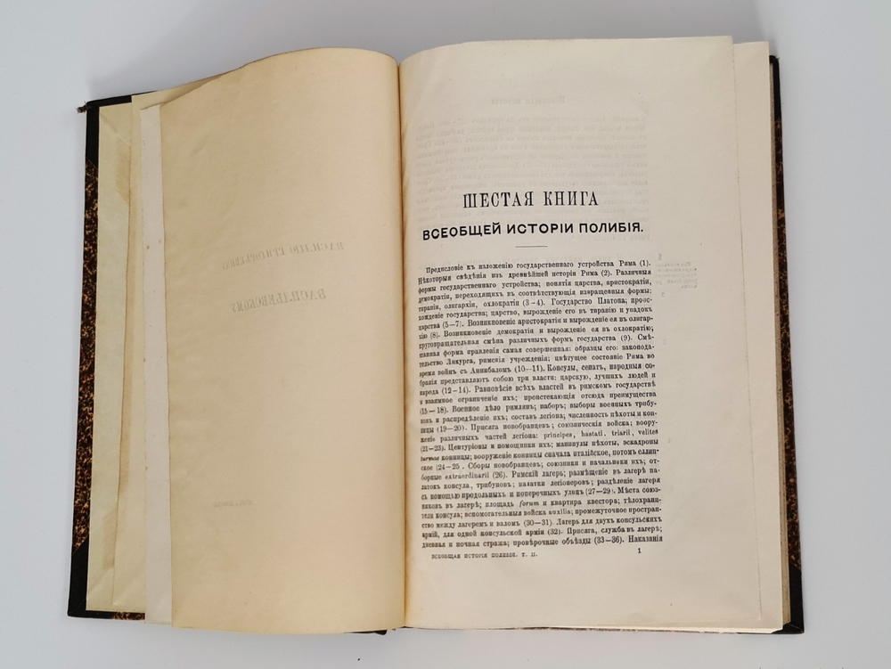"Всеобщая история в сорока книгах". Полибий. Т. 1-3. 1899г.