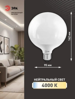 Лампочка светодиодная ЭРА STD LED G95-15W-4000K-E27 E27 / Е27 15Вт шар нейтральный белый свет