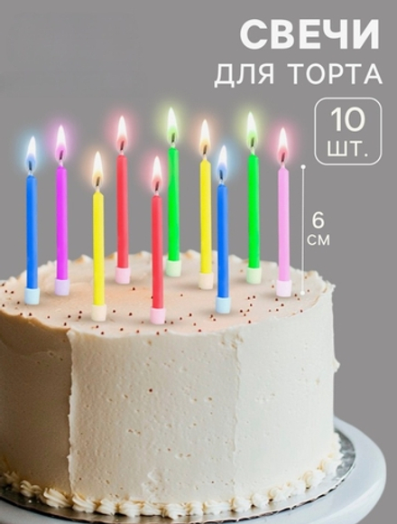 Свечи для торта «Цветное пламя», 6 см, набор 10 шт.