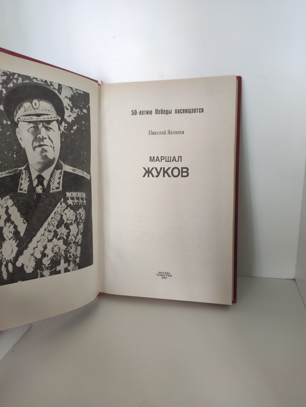 Маршал Жуков. Яковлев Николай Николаевич