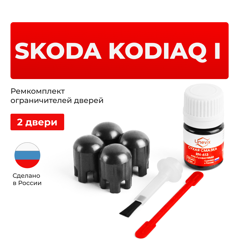 Ремкомплект ограничителей дверей Skoda KODIAQ (I) NS7 (2 двери, тип 14) 2016-2020