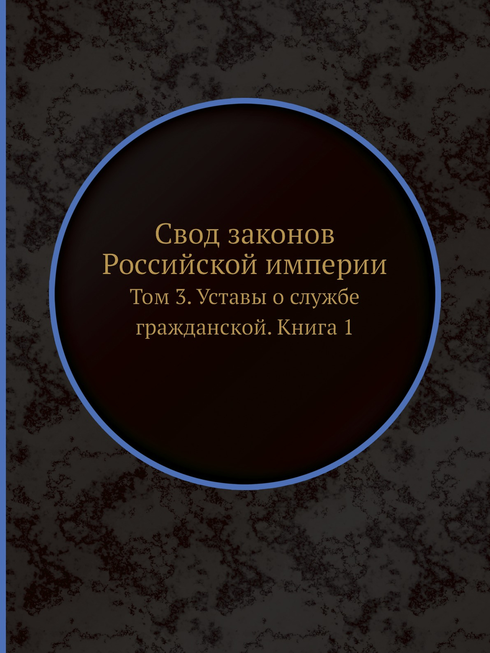 Свод законов Российской империи. Том 3. Уставы о службе гражданской. Книга 1 | Нет автора
