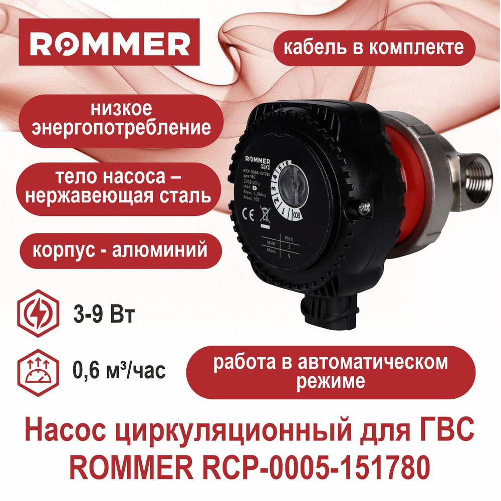 Насос циркуляционный для ГВС ROMMER RCP-0005-151780